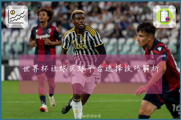 世界杯让球买球平台选择技巧解析