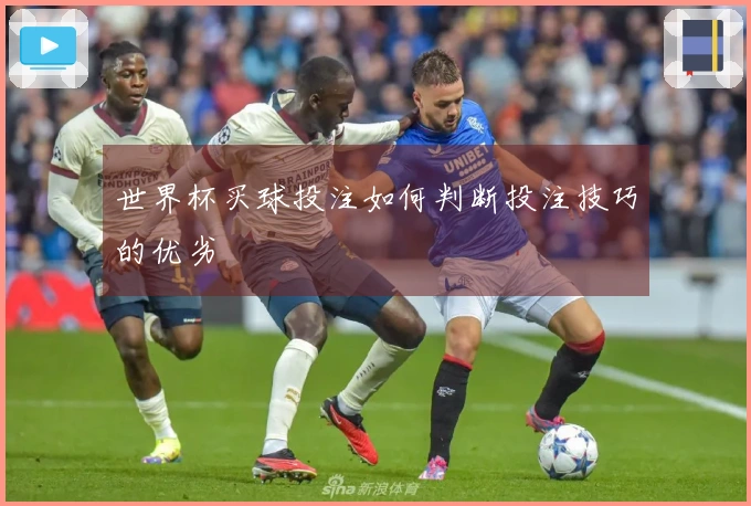 世界杯买球投注如何判断投注技巧的优劣