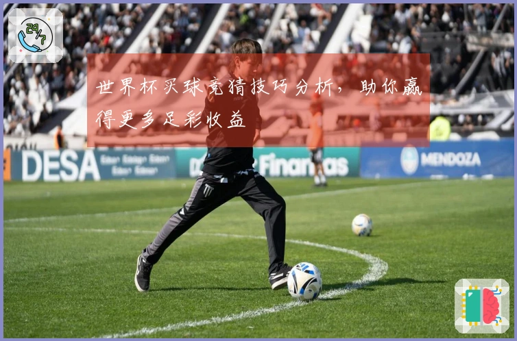 世界杯买球竞猜技巧分析，助你赢得更多足彩收益