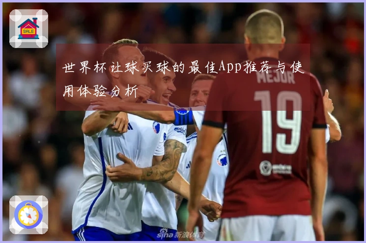 世界杯让球买球的最佳App推荐与使用体验分析