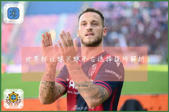 世界杯让球买球平台选择技巧解析